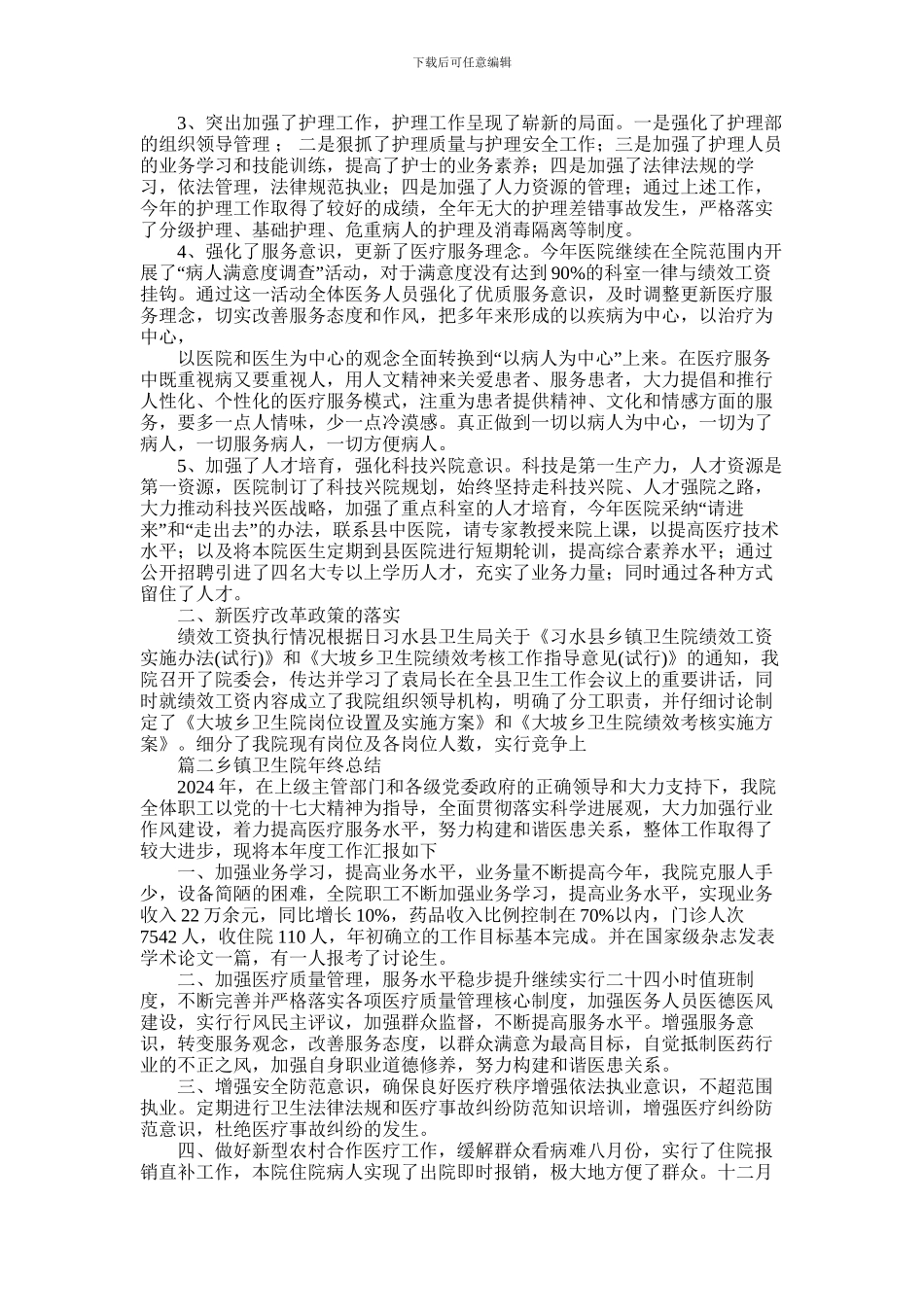 2024年乡镇卫生院年终总结_第2页