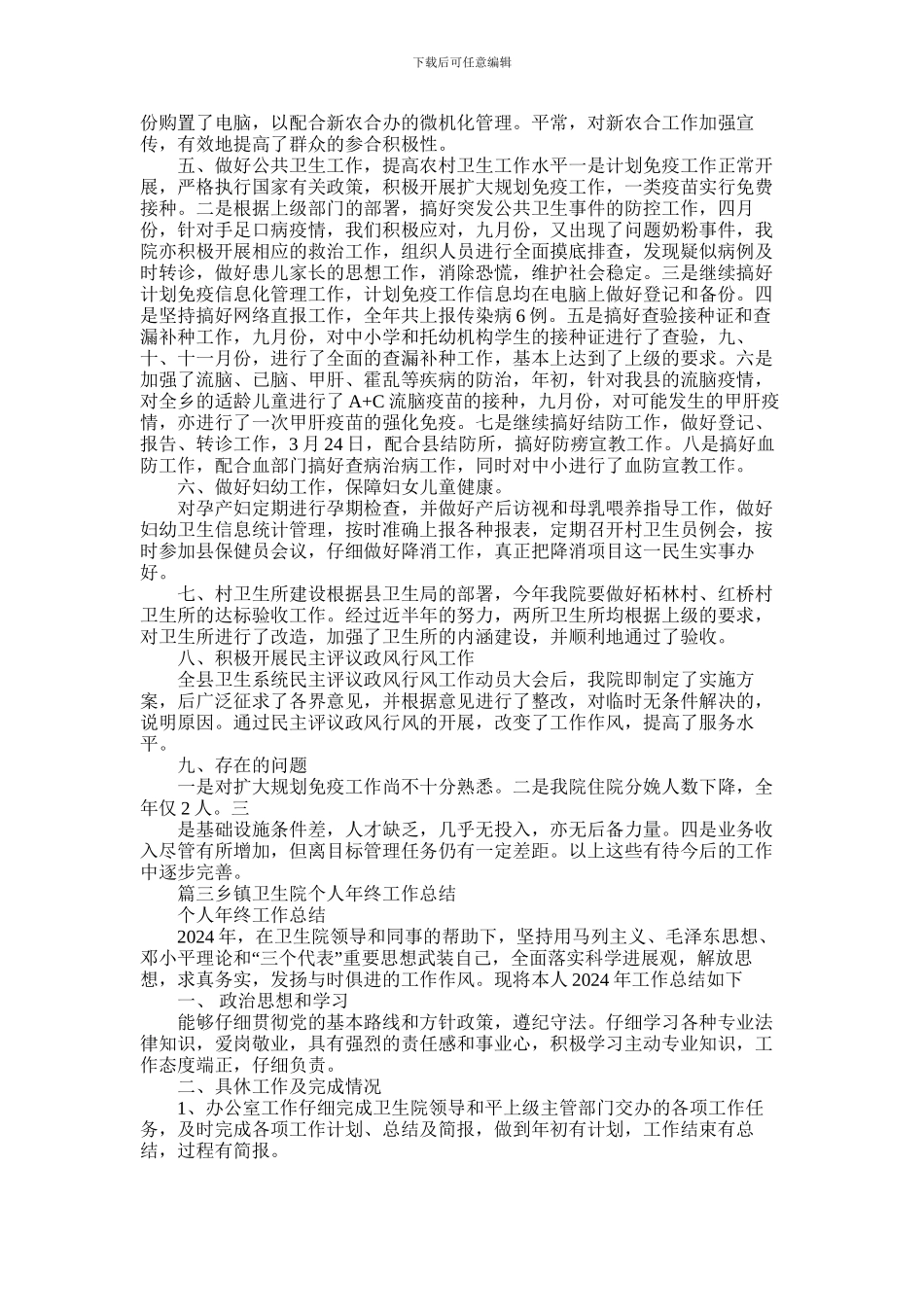 2024年乡镇卫生院年终总结_第3页