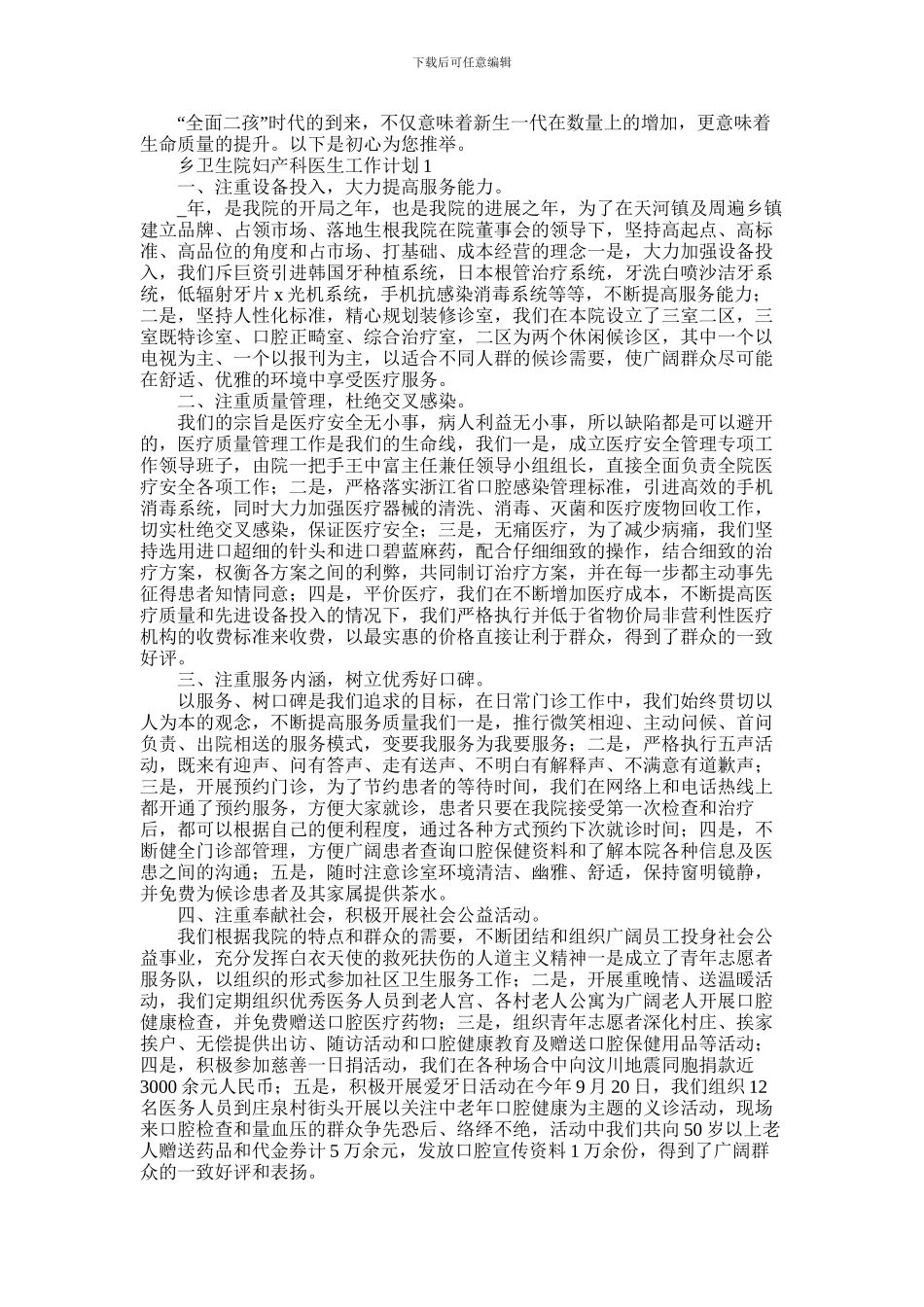 2024年乡镇卫生院妇产科医生工作计划三篇_第1页