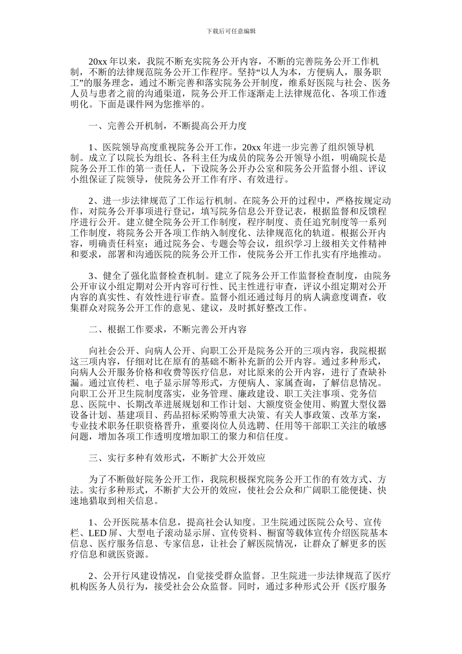 2024年乡镇卫生院院务公开机制工作总结_第1页