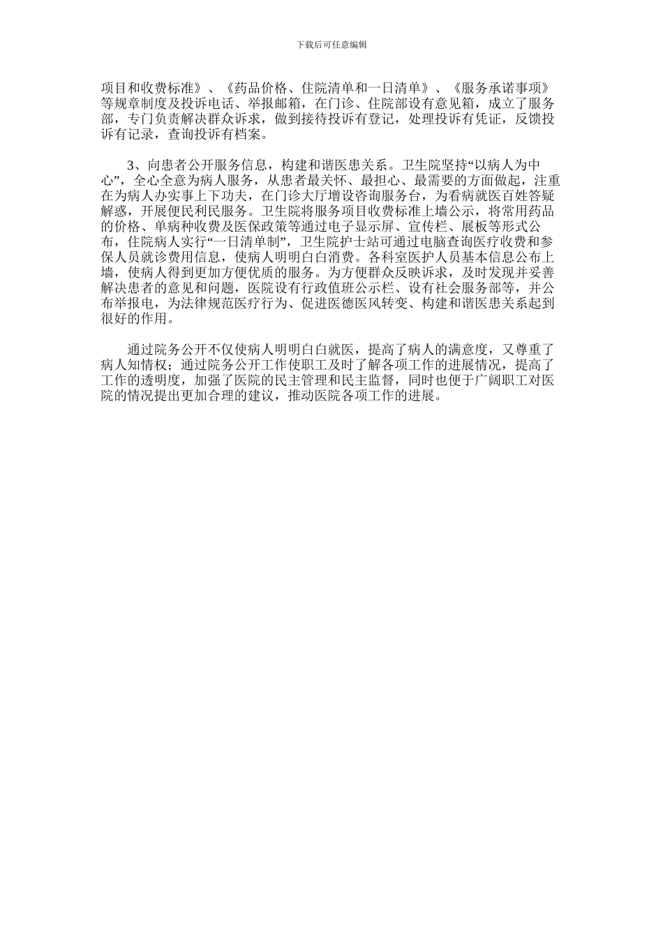 2024年乡镇卫生院院务公开机制工作总结_第2页