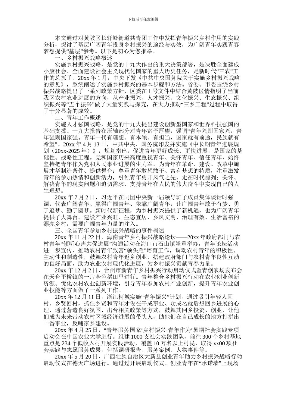 2024年乡镇发挥基层广大青年投身乡村振兴作用的实践与探索_第1页