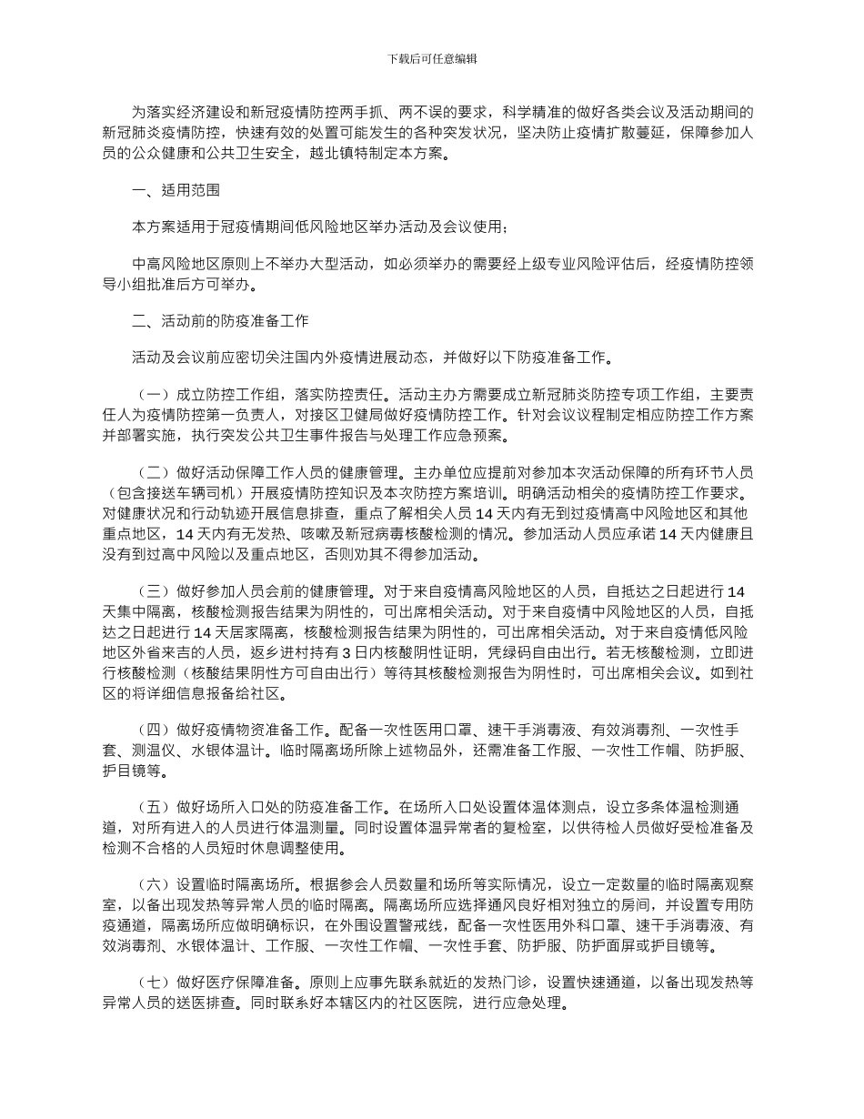 2024年乡镇大型活动防疫应急预案_第1页