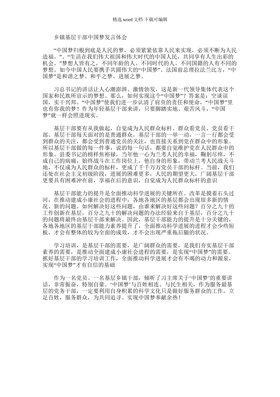 2024年乡镇基层干部中国梦发言体会_第1页