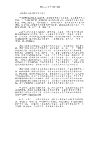 2024年乡镇基层干部中国梦发言体会