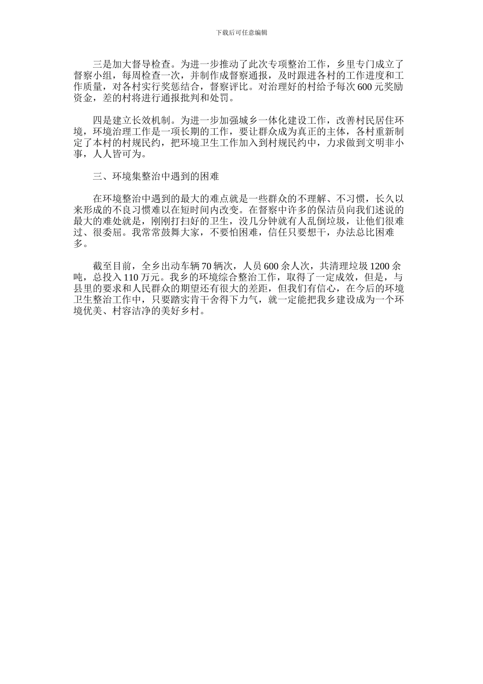 2024年乡镇城乡一体化工作总结_第2页