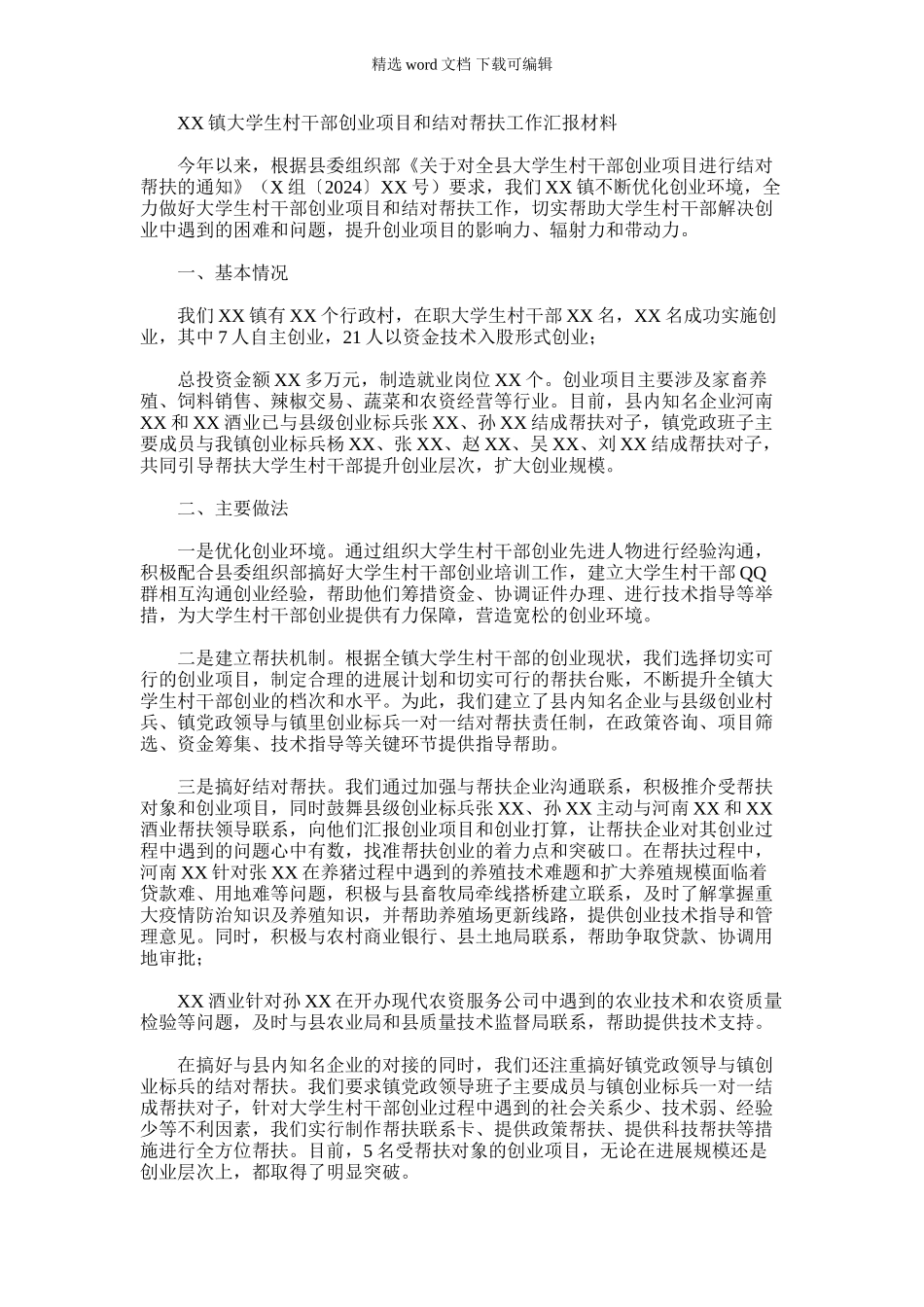 2024年乡镇大学生村干部创业项目和结对帮扶工作汇报材料_第1页