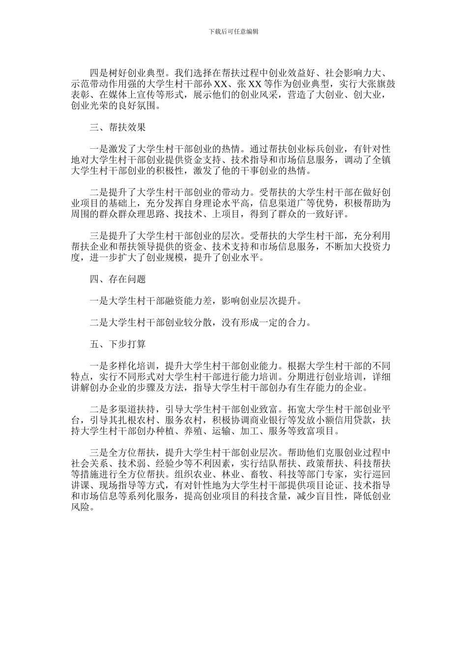 2024年乡镇大学生村干部创业项目和结对帮扶工作汇报材料_第2页