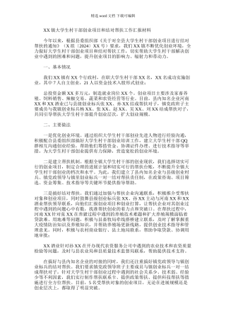 2024年乡镇大学生村干部创业项目和结对帮扶工作汇报材料