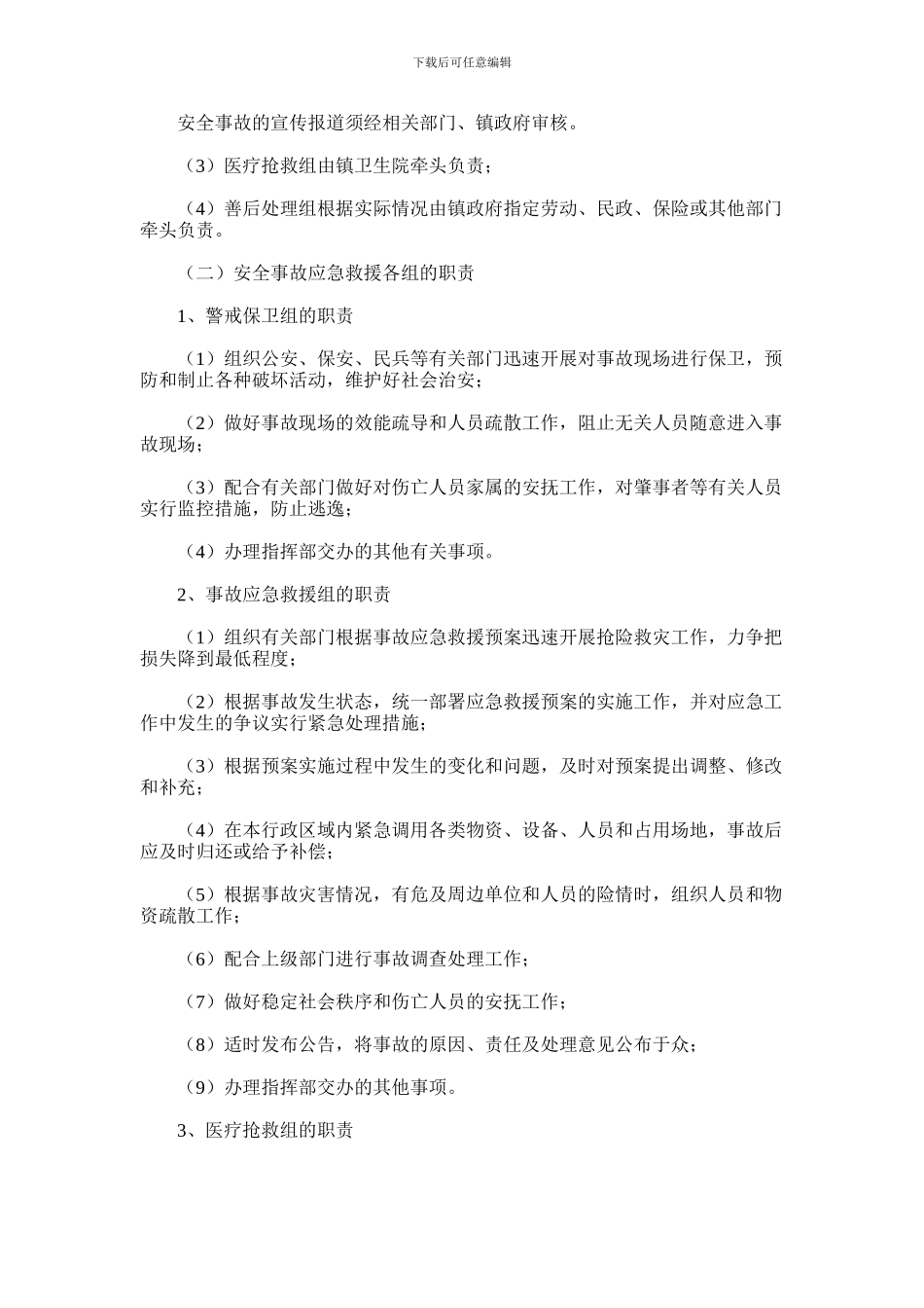 2024年乡镇安全事故应急救援方案_第3页