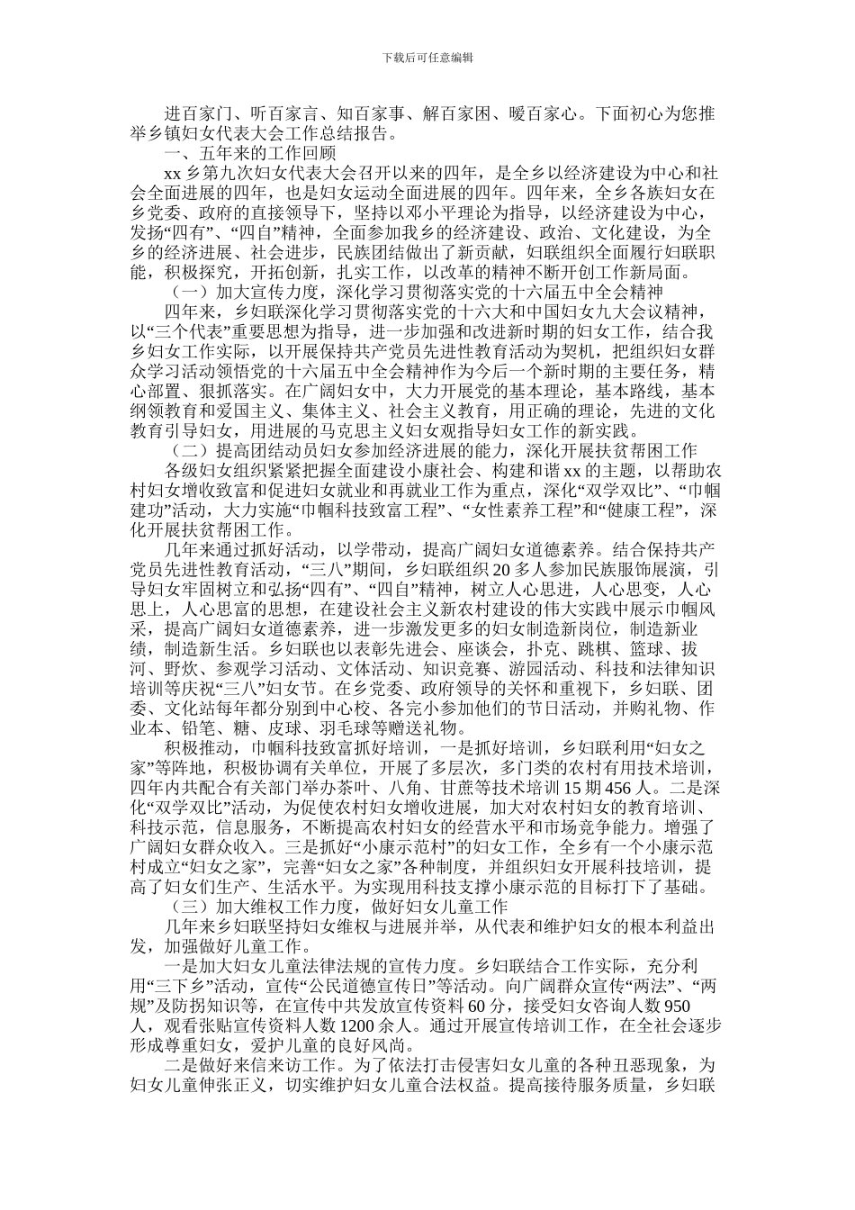 2024年乡镇妇女代表大会工作总结报告_第1页