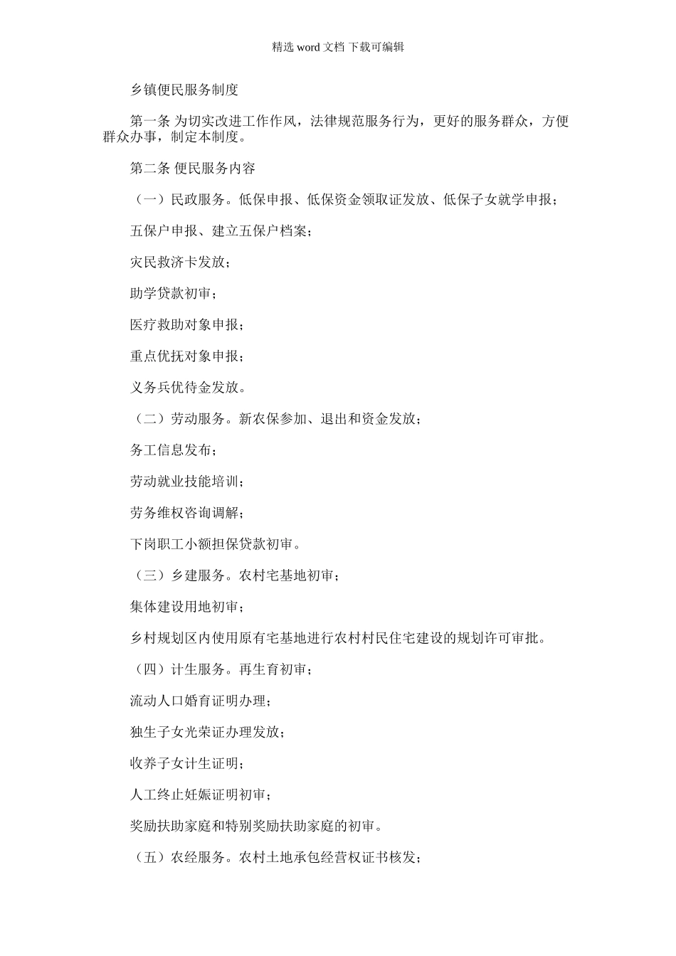 2024年乡镇便民服务制度_第1页