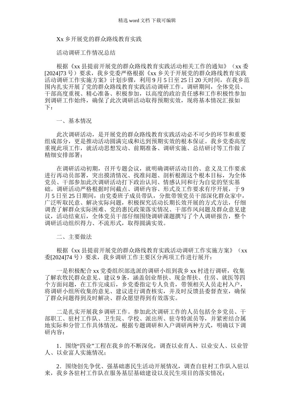 2024年乡镇党的群众路线教育实践活动调研工作情况总结_第1页