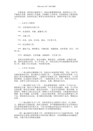 2024年乡镇党政办公室半年度工作汇报