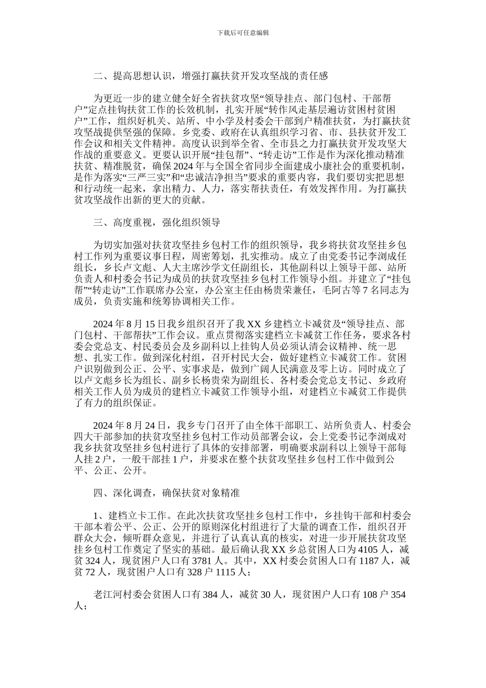 2024年乡镇开展扶贫攻坚挂乡包村工作情况汇报_第2页