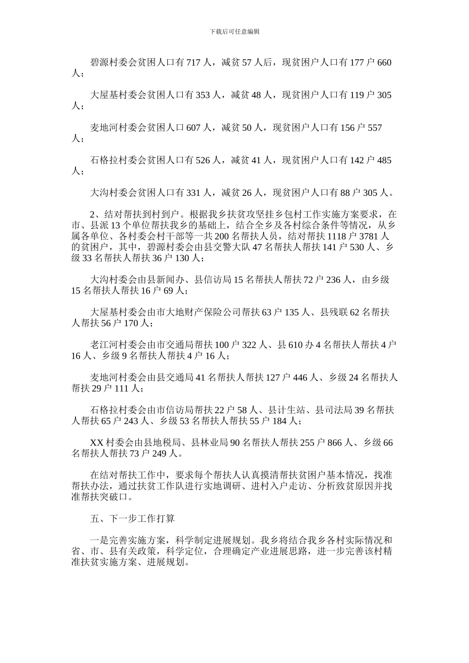 2024年乡镇开展扶贫攻坚挂乡包村工作情况汇报_第3页