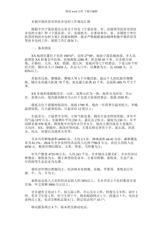 2024年乡镇开展扶贫攻坚挂乡包村工作情况汇报