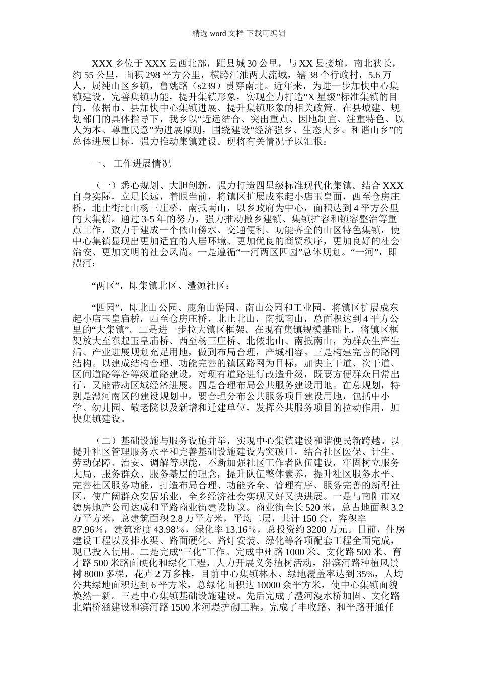 2024年乡镇小城镇建设情况工作汇报_第1页