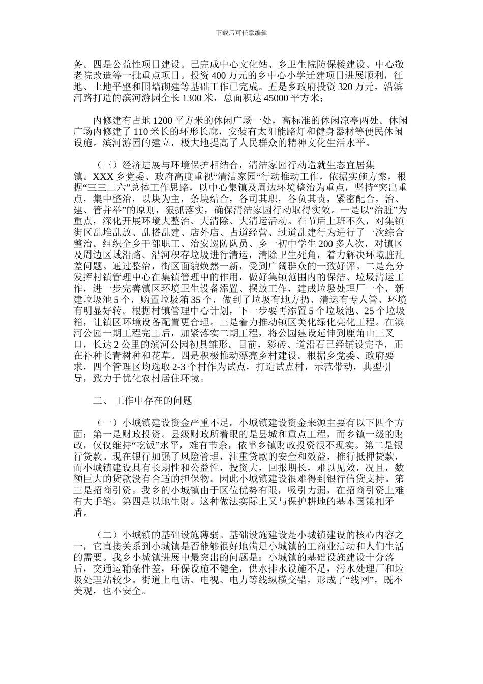 2024年乡镇小城镇建设情况工作汇报_第2页