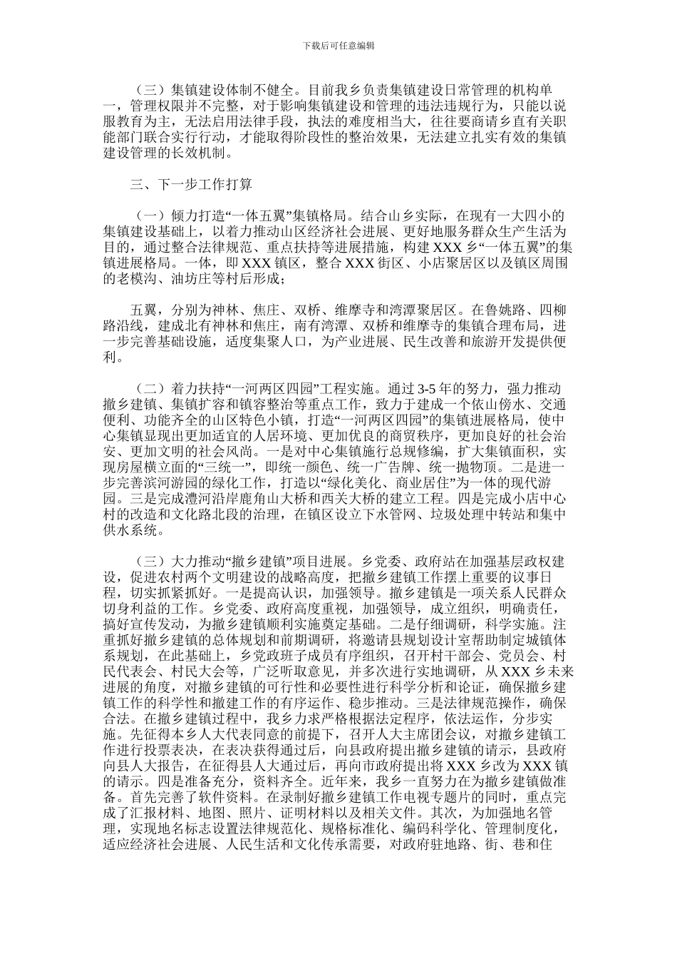 2024年乡镇小城镇建设情况工作汇报_第3页
