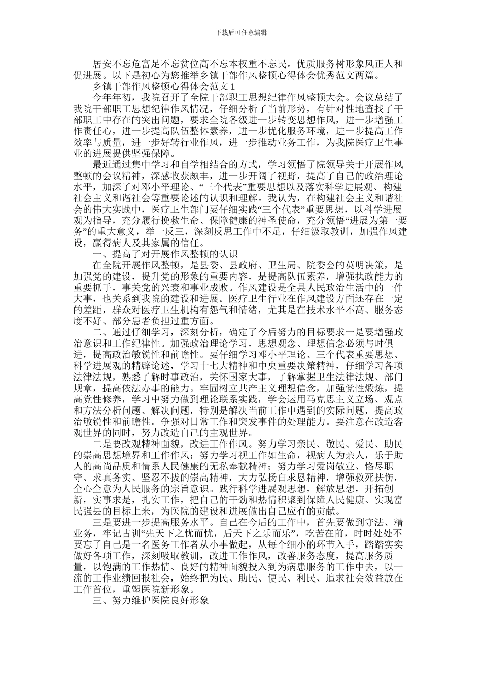 2024年乡镇干部作风整顿心得体会优秀范文两篇_第1页