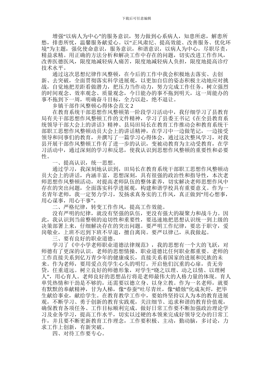 2024年乡镇干部作风整顿心得体会优秀范文两篇_第2页