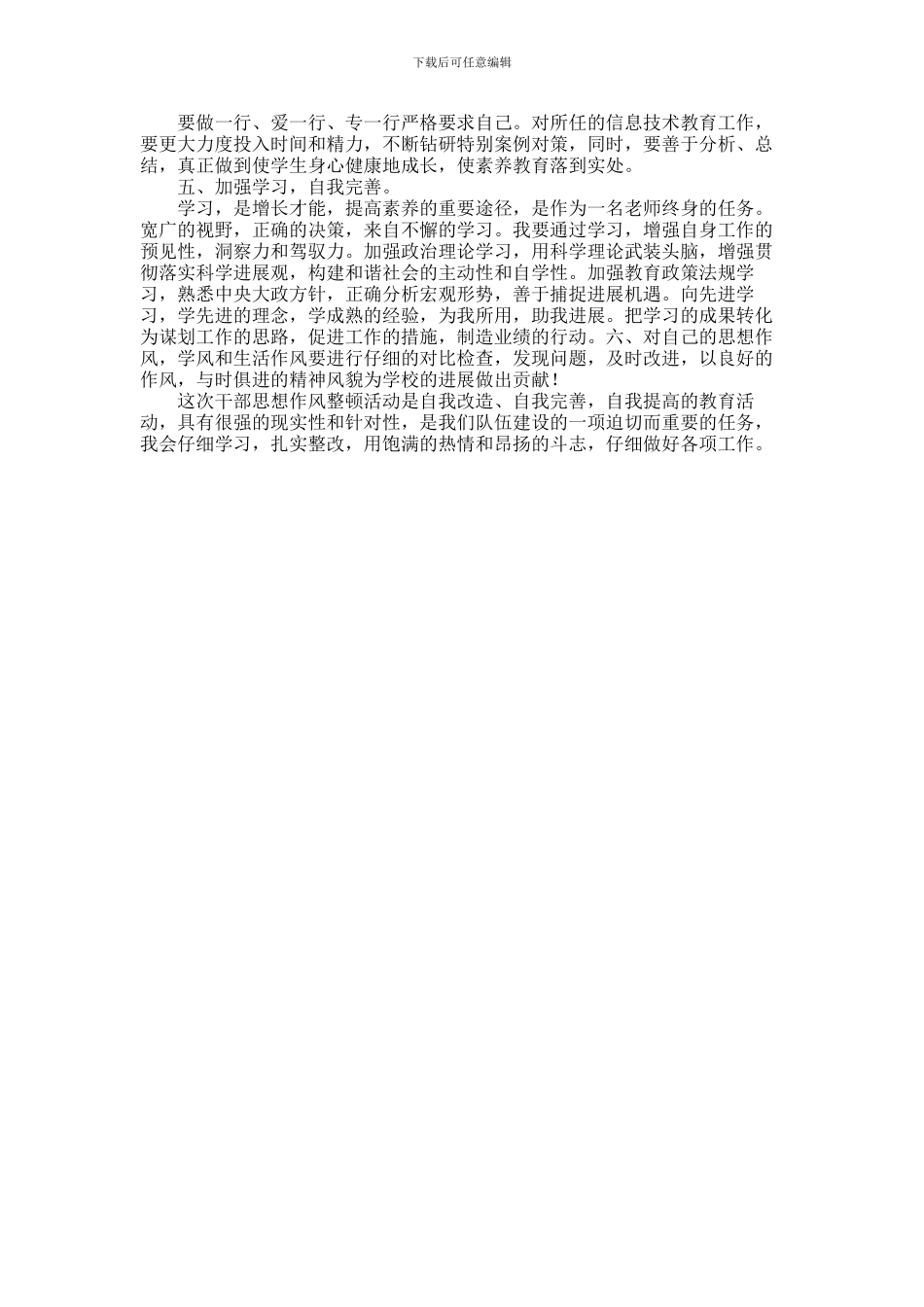 2024年乡镇干部作风整顿心得体会优秀范文两篇_第3页