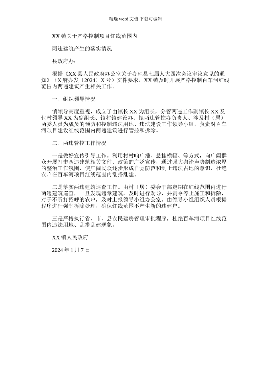 2024年乡镇关于严格控制项目红线范围内两违建筑产生的落实情况_第1页
