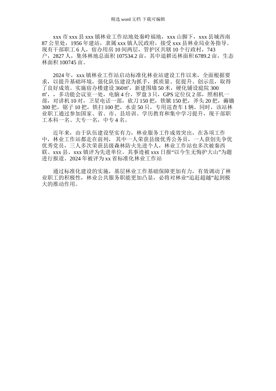 2024年乡镇林业工作站标准化建设概述_第1页