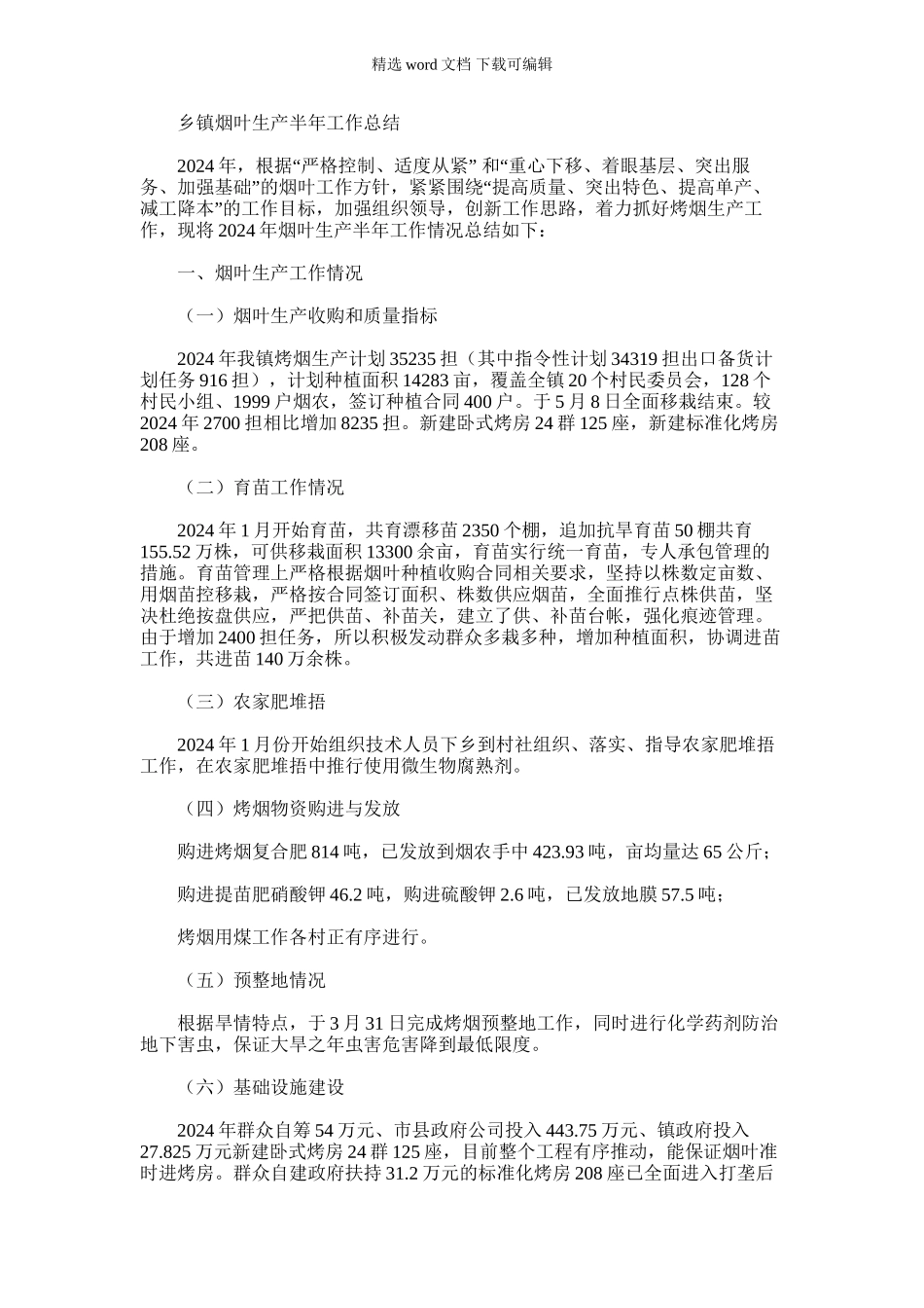 2024年乡镇烟叶生产半年工作总结_第1页