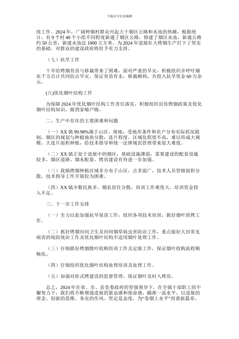 2024年乡镇烟叶生产半年工作总结_第2页