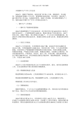 2024年乡镇烟叶生产半年工作总结