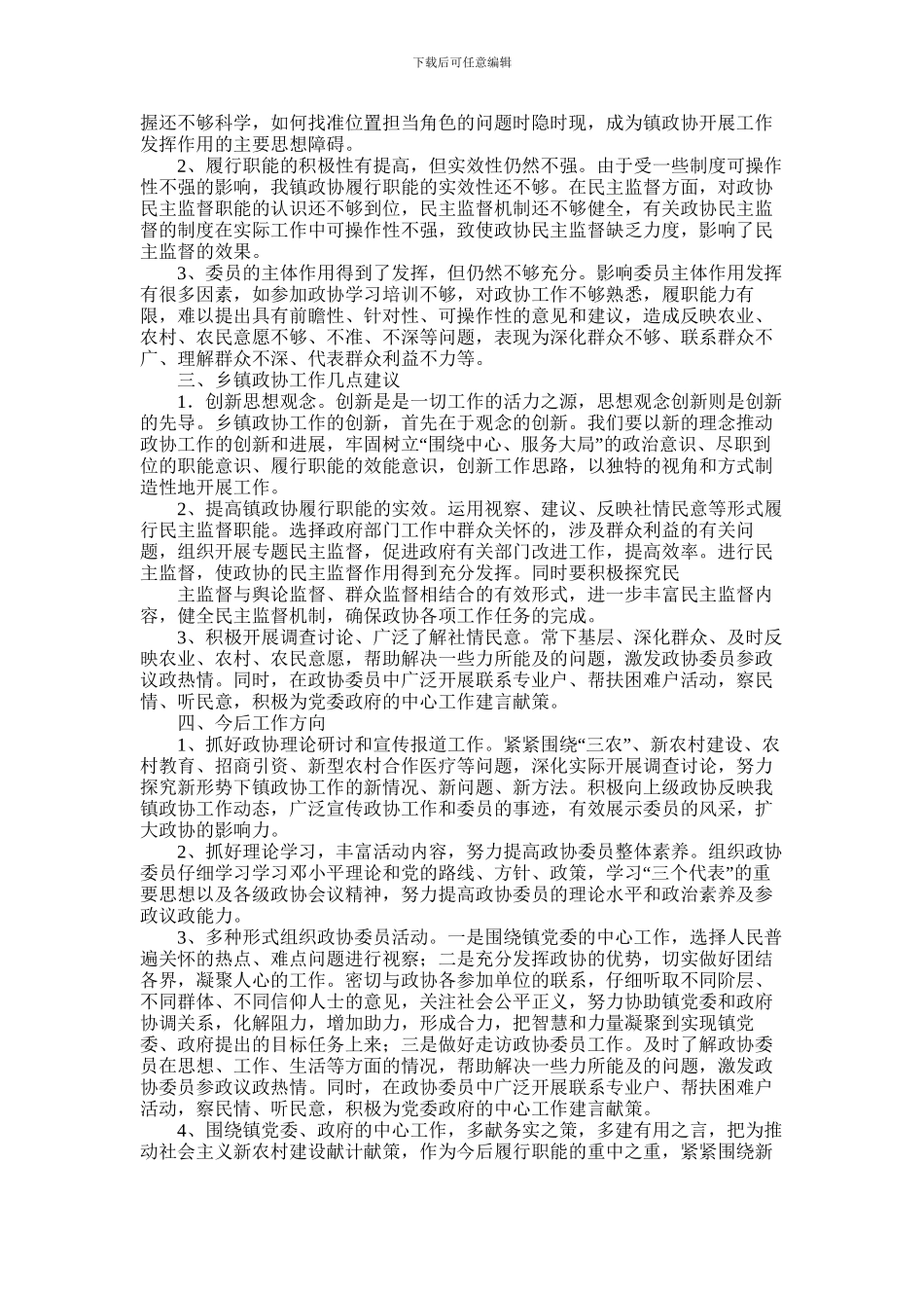 2024年乡镇政协联络组工作总结_第2页