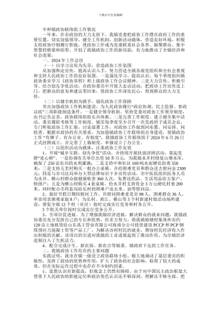 2024年乡镇政协联络组工作总结