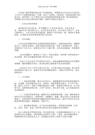 2024年乡镇石化产业发展现状调研报告