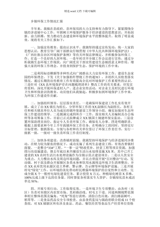 2024年乡镇环保工作情况汇报