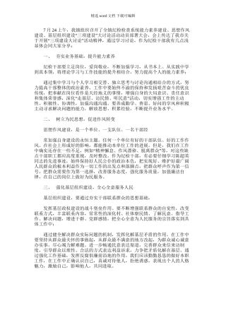 2024年乡镇纪检干部三项建设学习心得体会