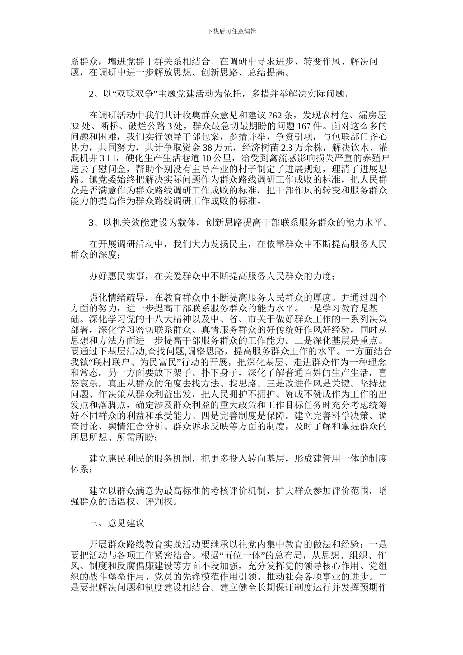 2024年乡镇第二批党的群众路线教育实践活动大总结_第2页