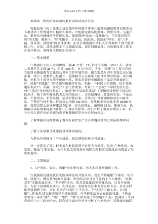 2024年乡镇第二批党的群众路线教育实践活动大总结