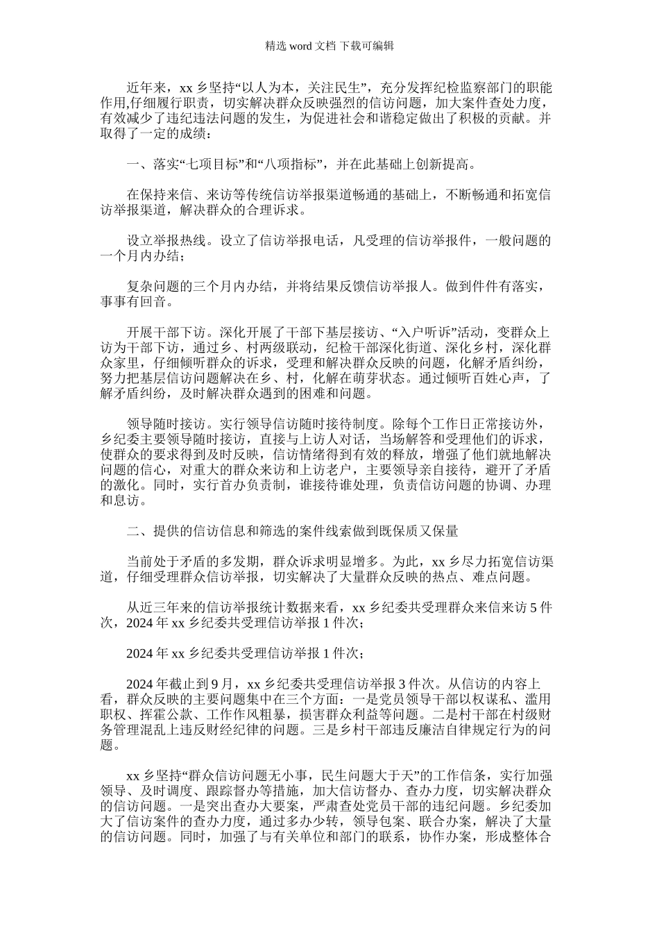 2024年乡镇纪检监察信访举报工作先进单位事迹材料_第1页