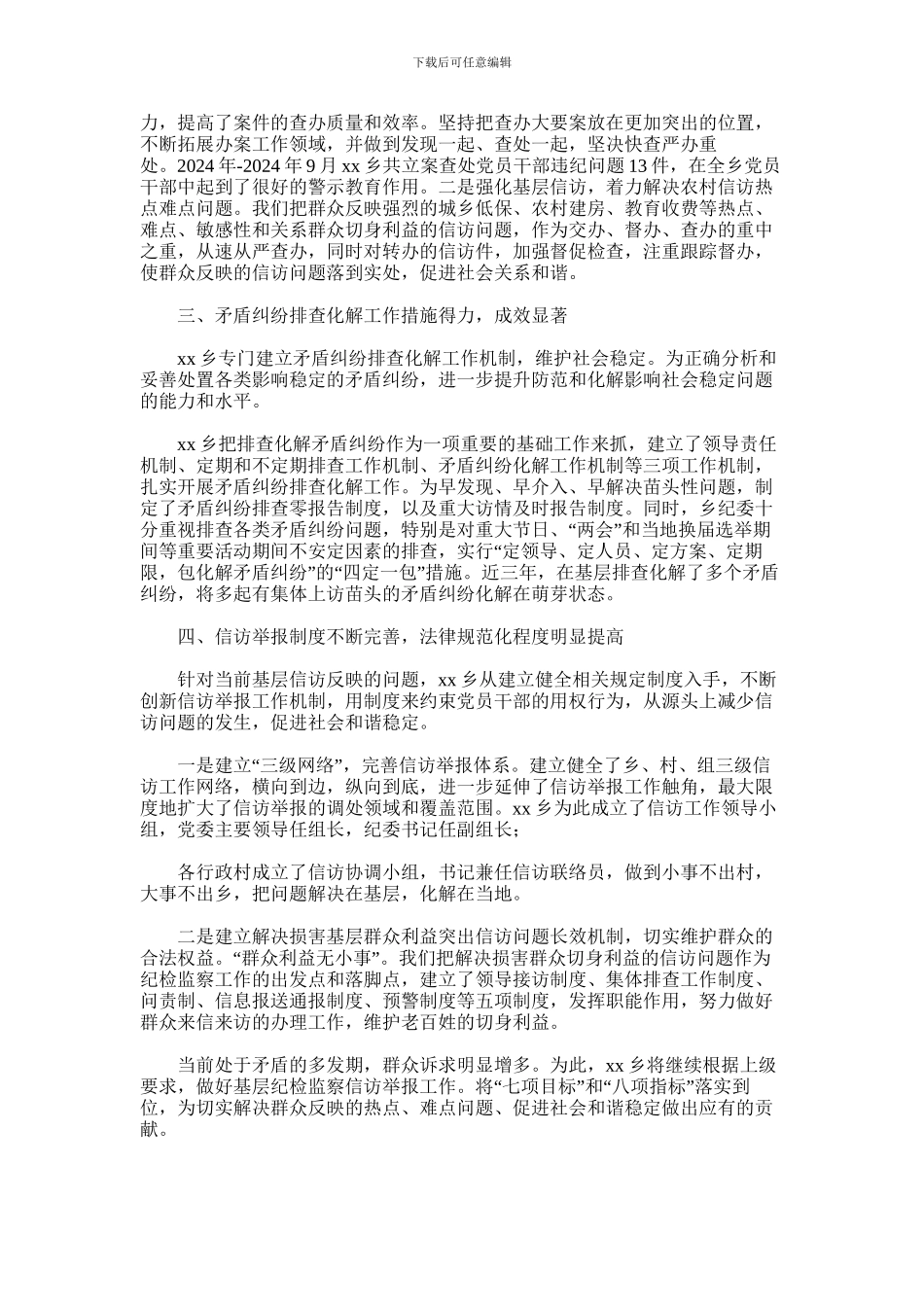 2024年乡镇纪检监察信访举报工作先进单位事迹材料_第2页