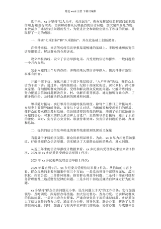 2024年乡镇纪检监察信访举报工作先进单位事迹材料
