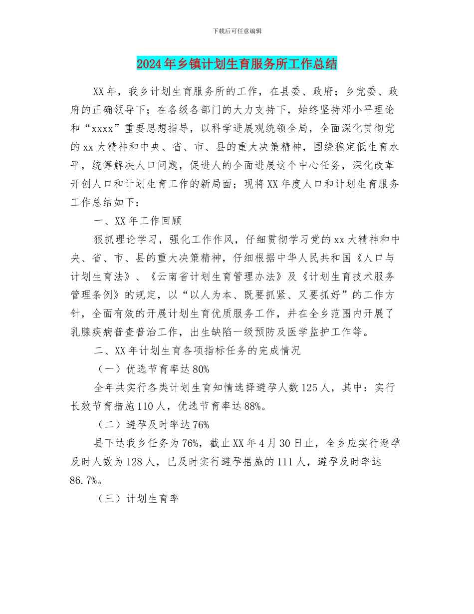 2024年乡镇计划生育服务所工作总结_第1页