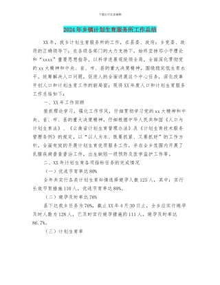 2024年乡镇计划生育服务所工作总结