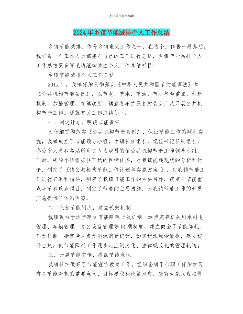 2024年乡镇节能减排个人工作总结_第1页