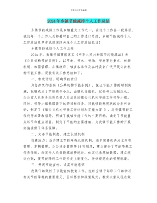 2024年乡镇节能减排个人工作总结