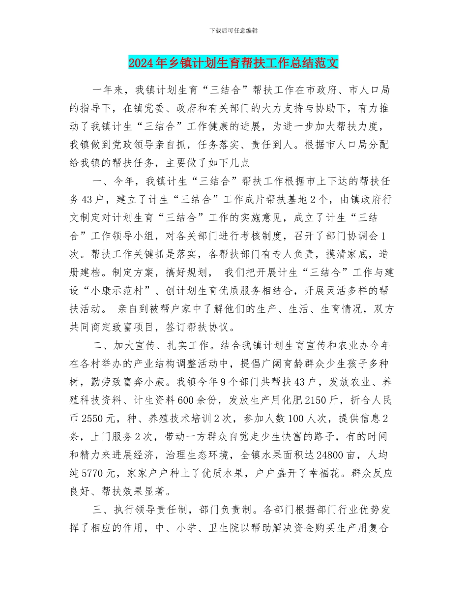 2024年乡镇计划生育帮扶工作总结范文_第1页