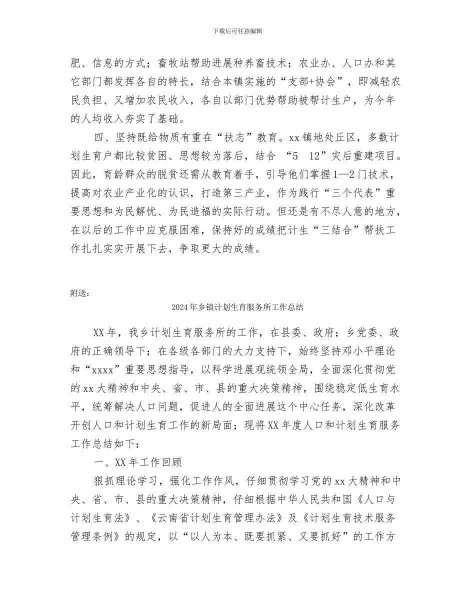 2024年乡镇计划生育帮扶工作总结范文_第2页
