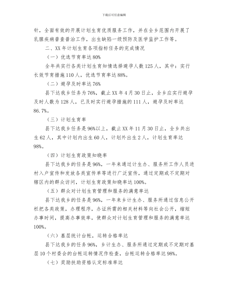 2024年乡镇计划生育帮扶工作总结范文_第3页