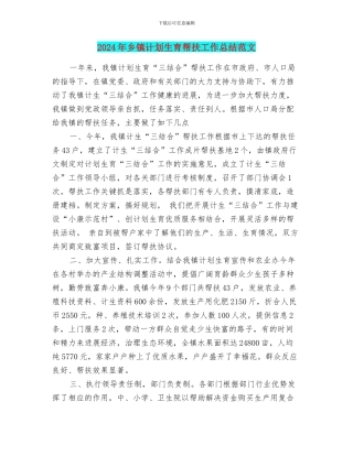 2024年乡镇计划生育帮扶工作总结范文